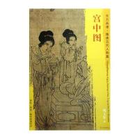 全新正版 东方画谱 隋唐五代人物画菁华高清摹本 宫中图