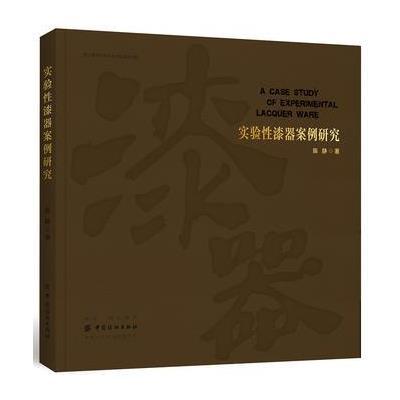 全新正版 实验性漆器案例研究