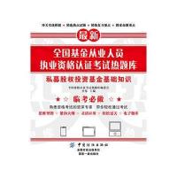 全新正版 全国基金从业人员执业资格认证考试热题库——私募股权投资基金基