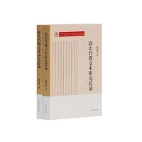 全新正版 郭店竹简文本研究综论(全二册)