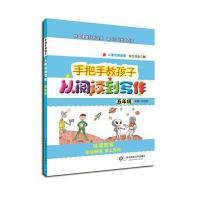 全新正版 手把手教孩子 从阅读到写作 五年级