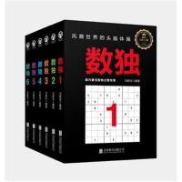 全新正版 数独套装：风靡世界的头脑体操，越玩越聪明！