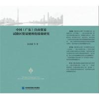 全新正版 中国(广东)自由贸易试验区贸易便利化绩效研究