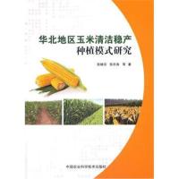全新正版 华北地区玉米清洁稳定种植模式研究