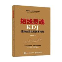 全新正版 短线灵魂KDJ趋势交易实战技术精解