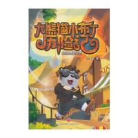 全新正版 大熊猫小布丁历险记：大闹人类世界
