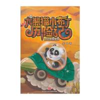 全新正版 大熊猫小布丁历险记：决战熊猫星球
