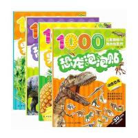 全新正版 恐龙果蔬泡泡贴：全4册