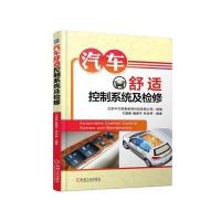 全新正版 汽车舒适控制系统及检修