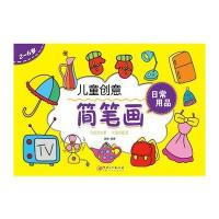 全新正版 儿童创意简笔画：日常用品