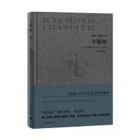 全新正版 小妹妹(雷蒙德 钱德勒作品)