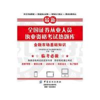 全新正版 全国证券从业人员执业资格考试热题库——金融市场基础知识