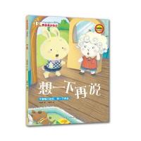 全新正版 儿童自主意识培养图画书-我会表达自己-想一下再说：不要随口就答