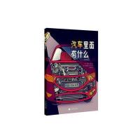 全新正版 你看不到的世界：汽车里面有什么