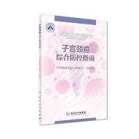 全新正版 颈癌综合防控指南