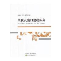 全新正版 关税及出口退税实务