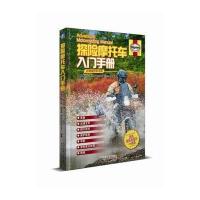 全新正版 探险摩托车入门手册