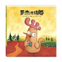 全新正版 暖绘本:罗杰想结婚