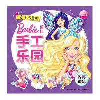 全新正版 芭比手工乐园；闪亮饰品