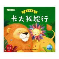 全新正版 亲子故事屋：长大我能行