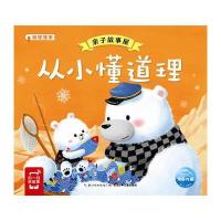 全新正版 亲子故事屋：从小懂道理
