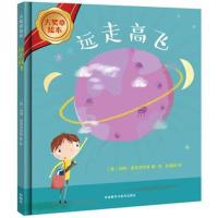 全新正版 远走高飞(大奖章绘本8)