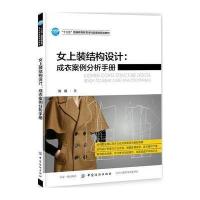 全新正版 女上装结构设计:成衣案例分析手册