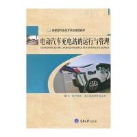全新正版 电动汽车充电站的运行与管理