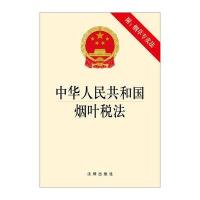 全新正版 烟叶税法(附：专卖法)