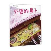 全新正版 绘本壹号:外婆的鼻子