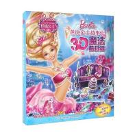 全新正版 芭比公主故事3D魔法酷拼插—珍珠公主