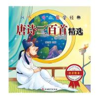 全新正版 代代相传的国学经典*唐诗三百首