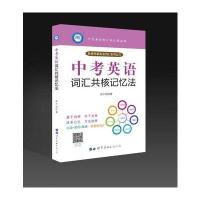 全新正版 中考英语词汇共核记忆法