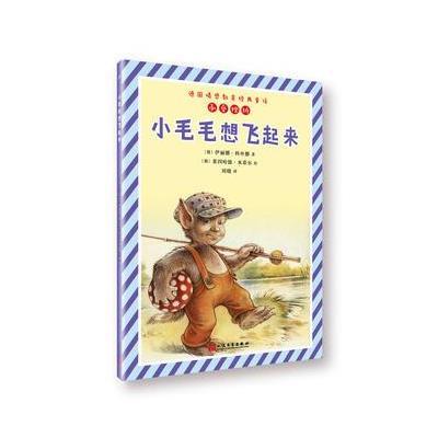 全新正版 小毛毛想飞起来(德国情感教育经典童话)