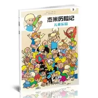 全新正版 杰米历险记3:儿童乐园