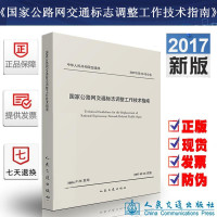 全新正版 国家公路网交通标志调整工作技术指南
