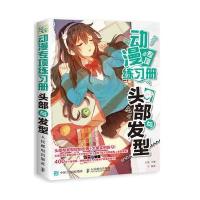 全新正版 动漫专项练习册 头部与发型