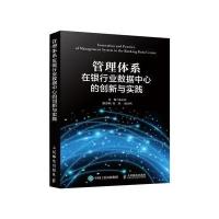 全新正版 管理体系在银行业数据中心的创新与实践