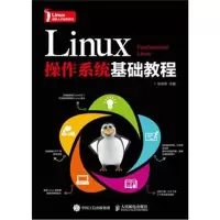 全新正版 Linux操作系统基础教程