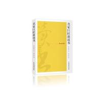 全新正版 名家巨匠谈读书