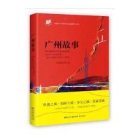 全新正版 广州故事