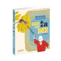 全新正版 大奖小说 注音版——本和我