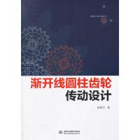 全新正版 渐开线圆柱齿轮传动设计