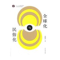 全新正版 全球化与民俗化