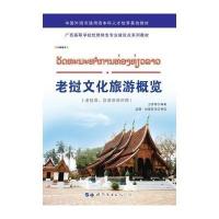 全新正版 老挝文化旅游概览