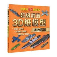 全新正版 超级武器3D纸模型——海战武器
