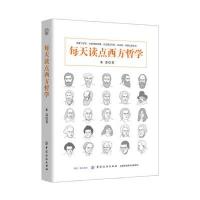 全新正版 每天读点西方哲学