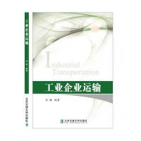 全新正版 工业企业运输