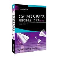 全新正版 OrCAD ＆ PADS高速电路板设计与仿真(第4版)