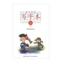 全新正版 自主阅读写字本 3阶(下)